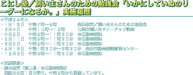 こにし塾／飼い主さんのための勉強会「いかにしていぬのリーダーになるか。」実施履歴