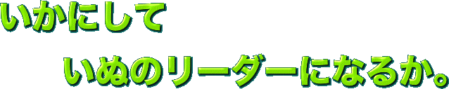 いかにして