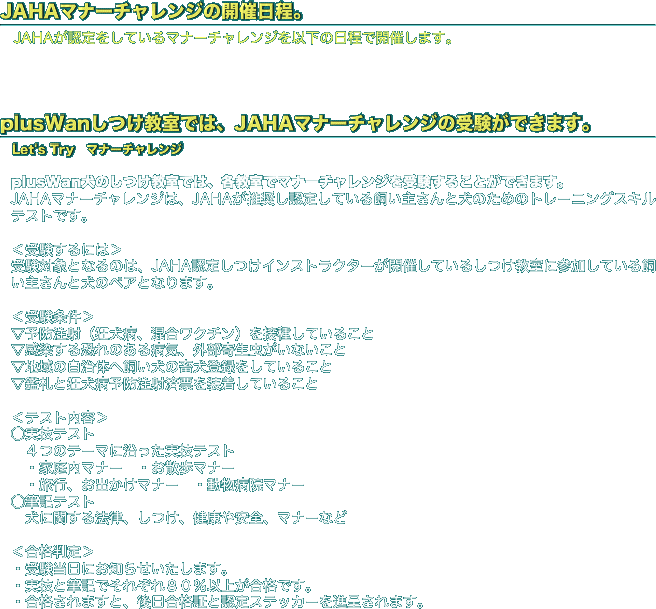 JAHAマナーチャレンジの開催日程。