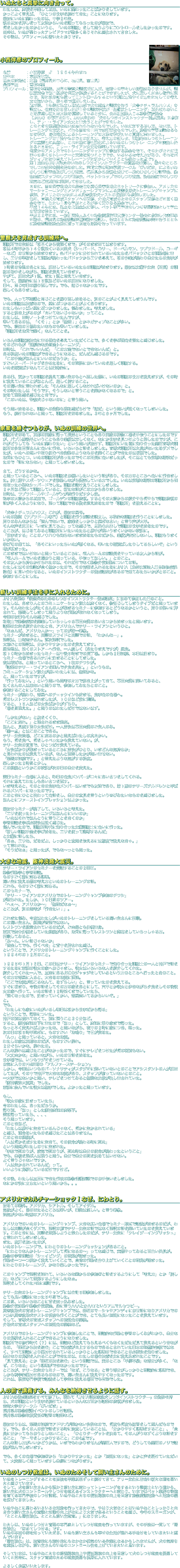 いぬたちと真摯に向き合って。
