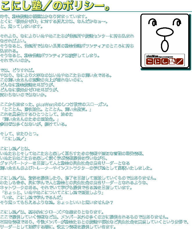 こにし塾／のポリシー。