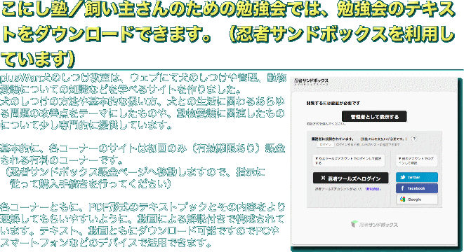 こにし塾／飼い主さんのための勉強会では、勉強会のテキストをダウンロードできます。（忍者サンドボックスを利用しています）