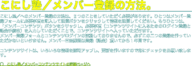 こにし塾／メンバー登録の方法。