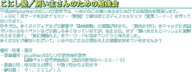 こにし塾／飼い主さんのための勉強会