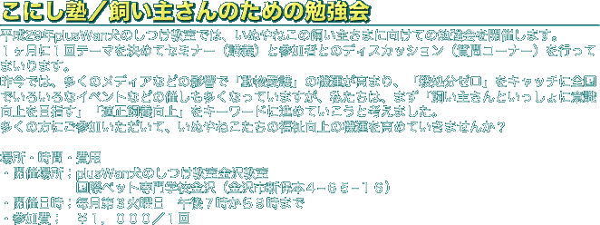 こにし塾／飼い主さんのための勉強会