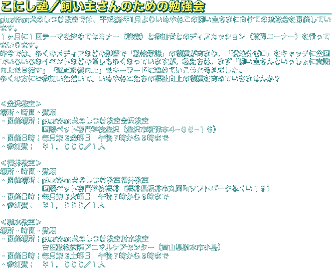 こにし塾／飼い主さんのための勉強会