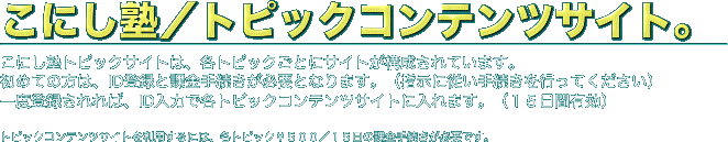こにし塾／トピックコンテンツサイト。