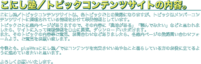 こにし塾／トピックコンテンツサイトの内容。