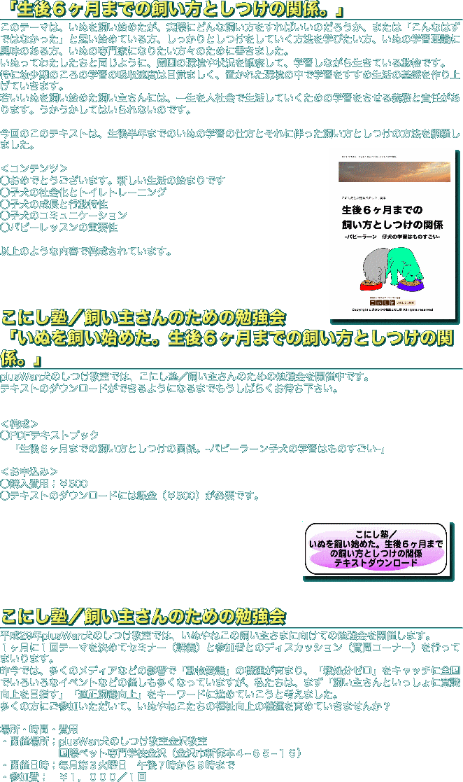 「生後６ヶ月までの飼い方としつけの関係。」