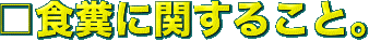 □食糞に関すること。