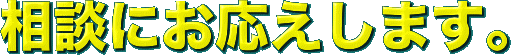 相談にお応えします。