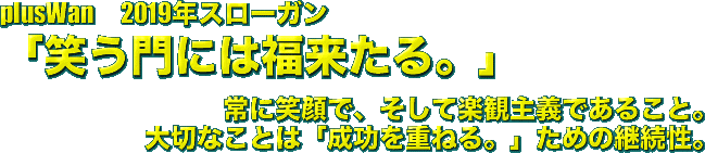plusWan　2019年スローガン